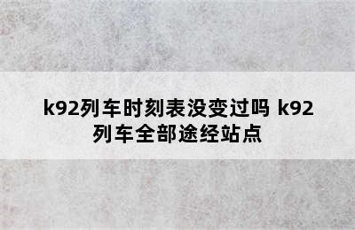 k92列车时刻表没变过吗 k92列车全部途经站点